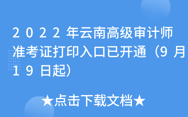 2022年云南高级审计师准考证打印入口已开通（9月19日起）