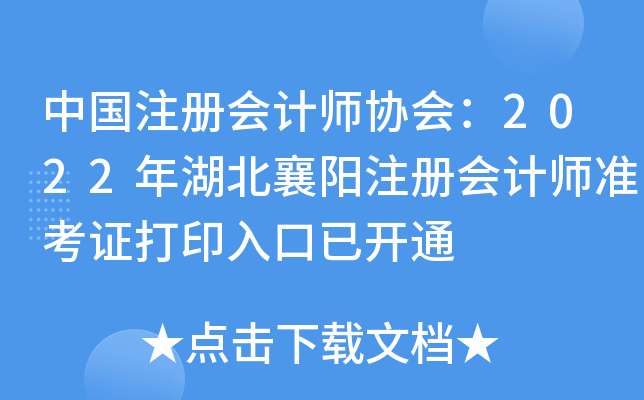 中国注册会计师协会：2022年湖北襄阳注册会计师准考证打印入口已开通