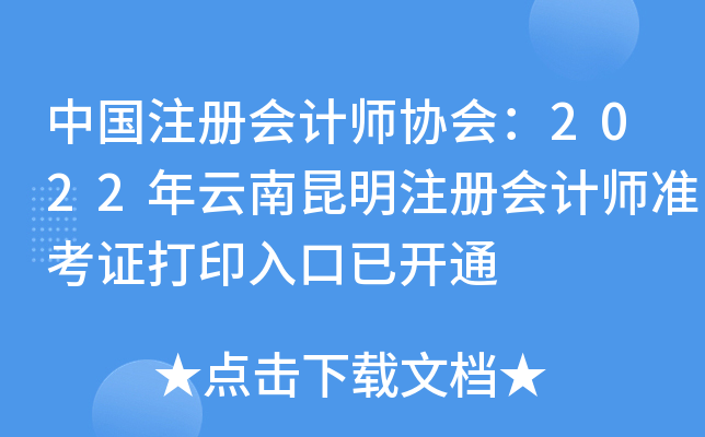 Ї(gu)ע(c)(hu)Ӌ(j)f(xi)(hu)2022ע(c)(hu)Ӌ(j)(zhn)Cӡ_(ki)ͨ
