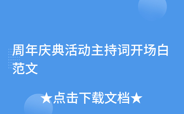 周年庆典活动主持词开场白范文