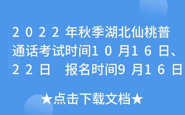 2022年秋季湖北仙桃普通话考试时间10月16日、22日 报名时间9月16日起