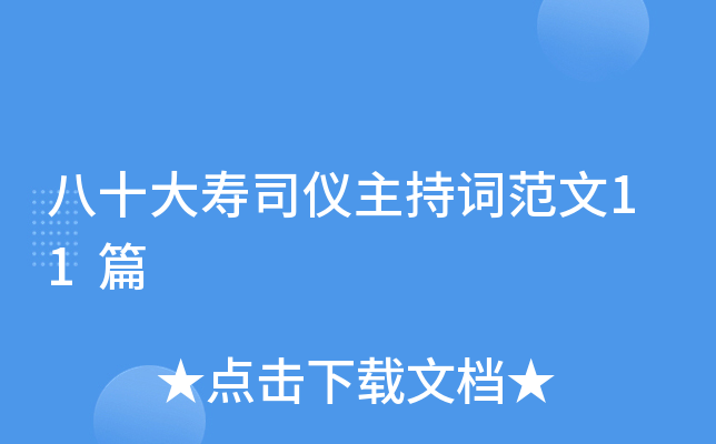 八十大寿司仪主持词范文11篇