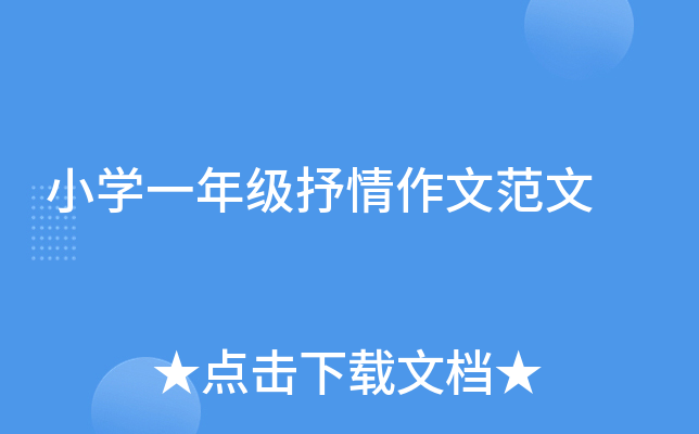 小开云kaiyun(中国)一年级抒情作文范文