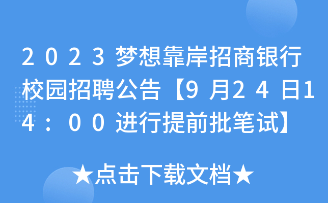 2023梦想靠岸招商银行校园招聘公告【9月24日14:00进行提前批笔试】