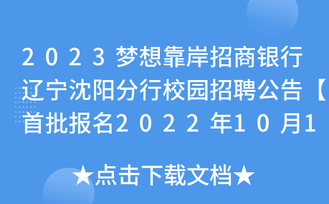 2023梦想靠岸招商银行辽宁沈阳分行校园招聘公告【首批报名2022年10月10日截止】