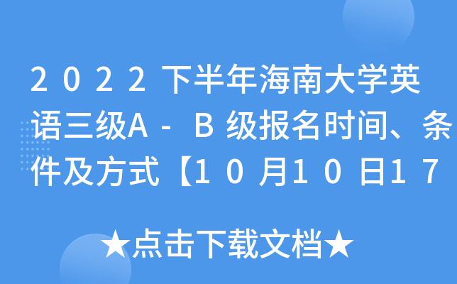 2022下半年海南大开云kaiyun(中国)英语三级A-B级报名时间、条件及方式【10月10日17时截止】