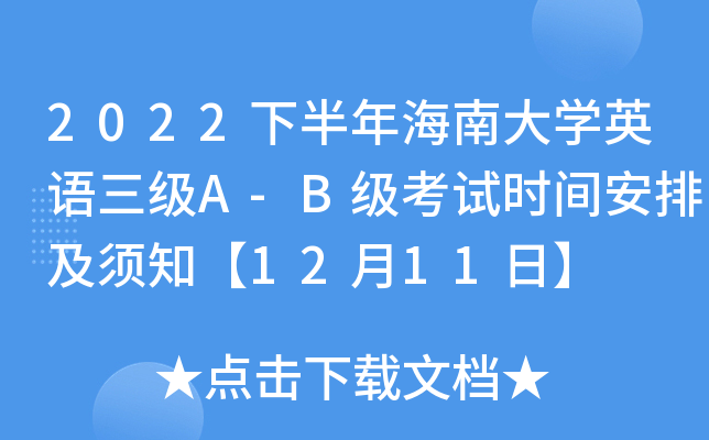 2022下半年海南大开云kaiyun(中国)英语三级A-B级考试时间安排及须知【12月11日】