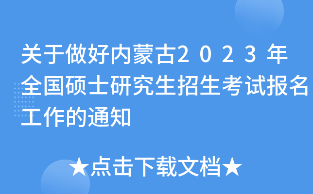 关于做好内蒙古2023年全国硕士研究生招生考试报名工作的通知