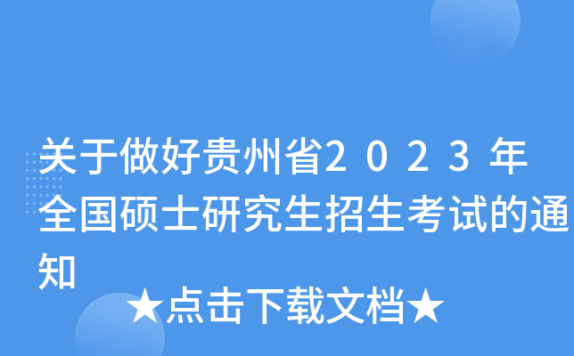 关于做好贵州省2023年全国硕士研究生招生考试的通知