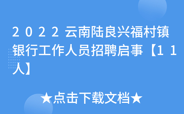 2022云南陆良兴福村镇银行工作人员招聘启事【11人】