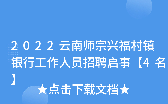 2022云南师宗兴福村镇银行工作人员招聘启事【4名】