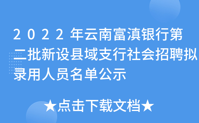 2022年云南富滇银行第二批新设县域支行社会招聘拟录用人员名单公示
