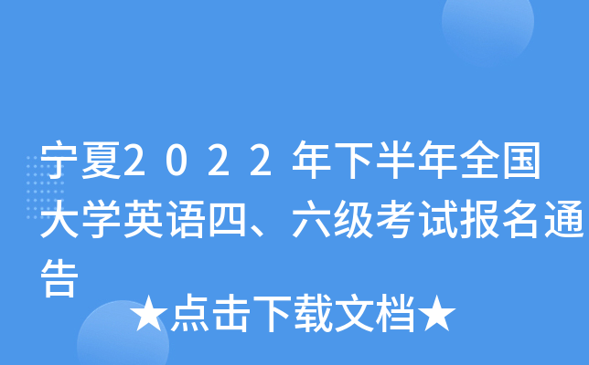宁夏2022年下半年全国大开云kaiyun(中国)英语四、六级考试报名通告