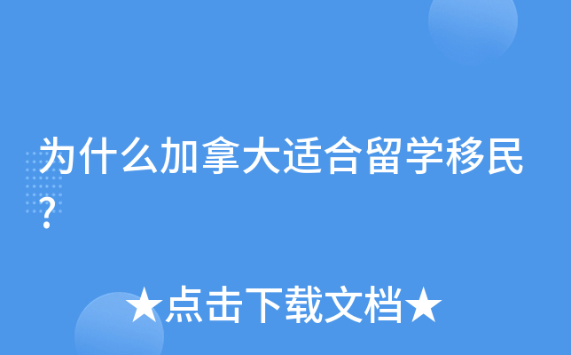 为什么加拿大适合留开云kaiyun(中国)移民?