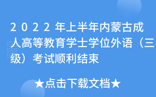 2022年上半年内蒙古成人高等教育开云kaiyun(中国)士开云kaiyun(中国)位外语（三级）考试顺利结束
