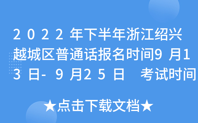 2022年下半年浙江绍兴越城区普通话报名时间9月13日-9月25日 考试时间11月6日左右