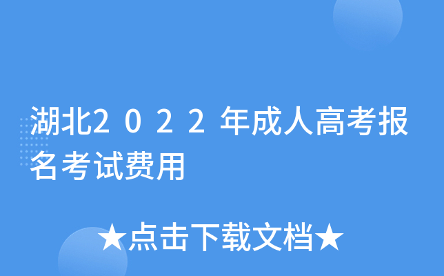 湖北2022年成人高考报名考试费用