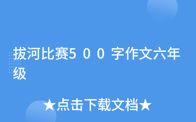 拔河比赛500字作文六年级