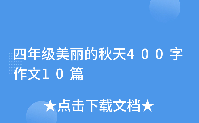 四年级美丽的秋天400字作文10篇