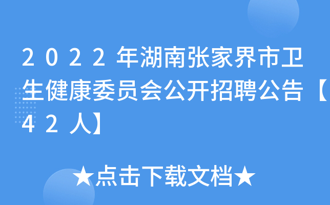 2022年湖南张家界市卫生健康委员会公开招聘公告【42人】
