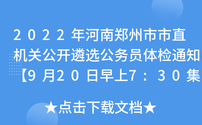 2022年河南郑州市市直机关公开遴选公务员体检通知【9月20日早上7:30集合】