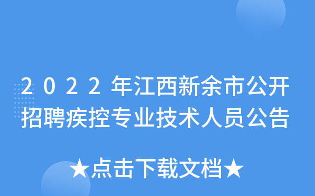 2022年江西新余市公开招聘疾控专业技术人员公告