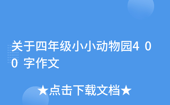 关于四年级小小动物园400字作文