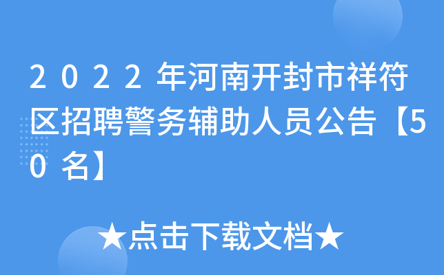 2022年河南开封市祥符区招聘警务辅助人员公告【50名】
