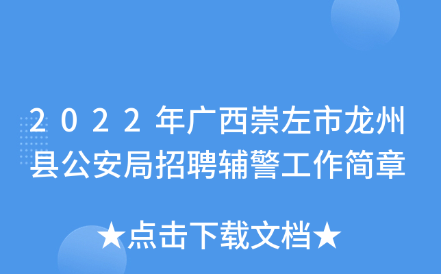 2022年广西崇左市龙州县公安局招聘辅警工作简章