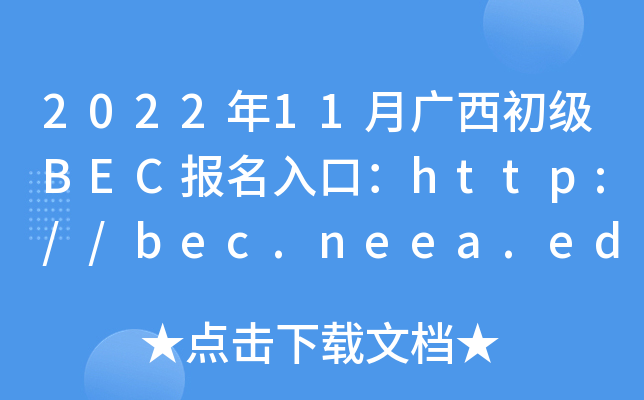 2022年11月广西初级BEC报名入口：http://bec.neea.edu.cn或http://bec.neea.cn