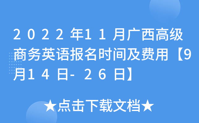 2022年11月广西高级商务英语报名时间及费用【9月14日-26日】