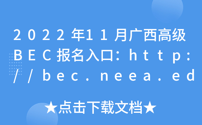 2022年11月广西高级BEC报名入口：http://bec.neea.edu.cn或http://bec.neea.cn