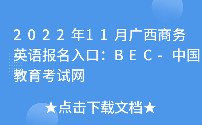 2022年11月广西商务英语报名入口：BEC-中国教育考试网