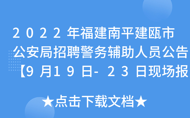 2022年福建南平建瓯市公安局招聘警务辅助人员公告【9月19日-23日现场报名】