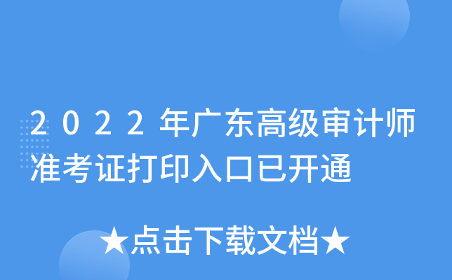 2022年广东高级审计师准考证打印入口已开通