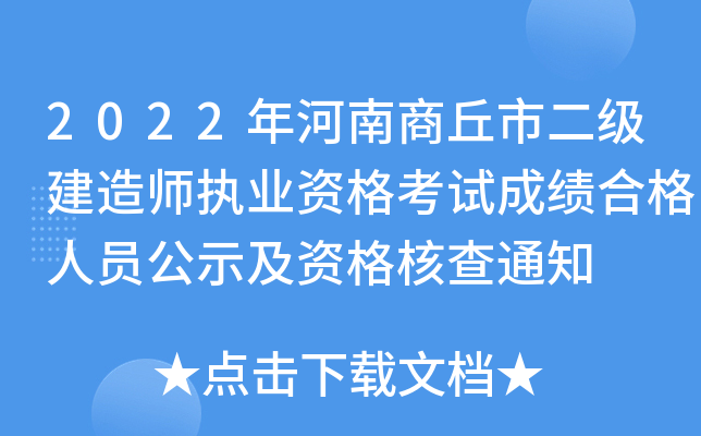 2022年河南商丘市二级建造师执业资格考试成绩合格人员公示及资格核查通知