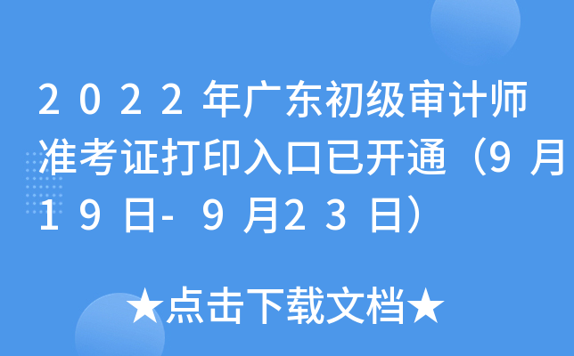 2022年广东初级审计师准考证打印入口已开通（9月19日-9月23日）