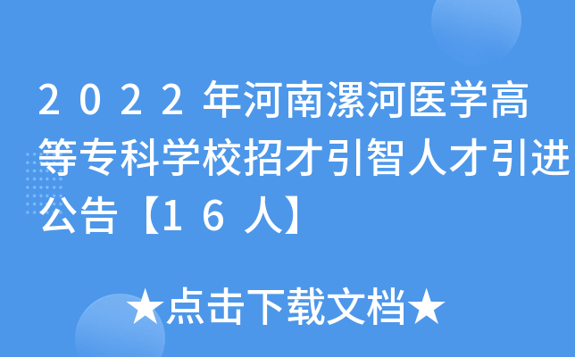 2022年河南漯河医学高等专科学校招才引智人才引进公告【16人】