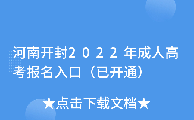 河南开封2022年成人高考报名入口（已开通）