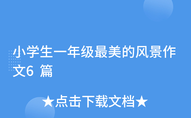 小开云kaiyun(中国)生一年级最美的风景作文6篇