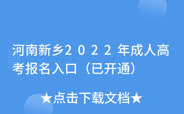 河南新乡2022年成人高考报名入口（已开通）