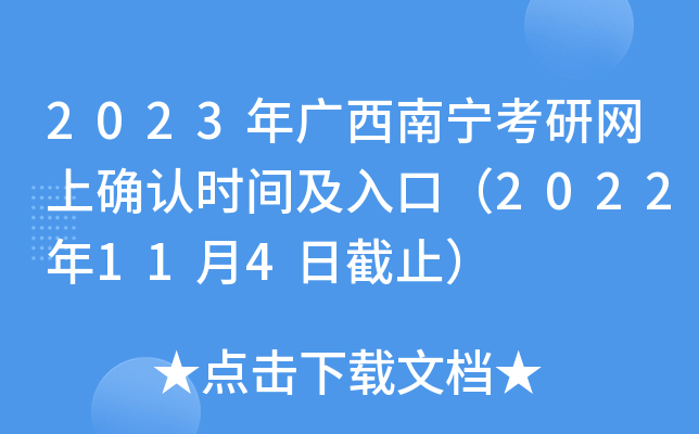 2023年广西南宁考研网上确认时间及入口（2022年11月4日截止）