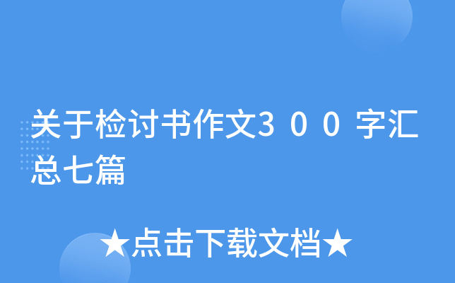 关于检讨书作文300字汇总七篇