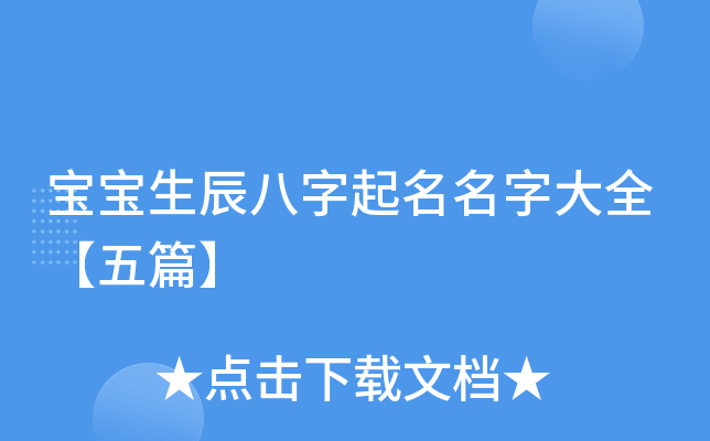 宝宝生辰八字起名名字大全【五篇】