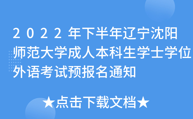 2022年下半年辽宁沈阳师范大开云kaiyun(中国)成人本科生开云kaiyun(中国)士开云kaiyun(中国)位外语考试预报名通知