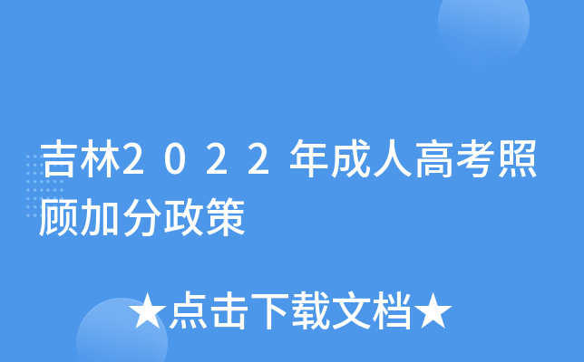 吉林2022年成人高考照顾加分政策