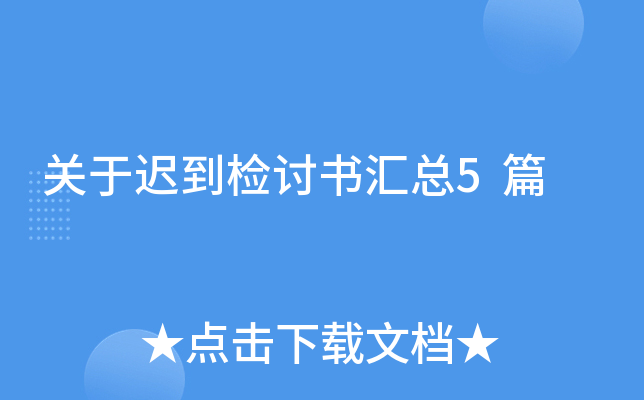 关于迟到检讨书汇总5篇