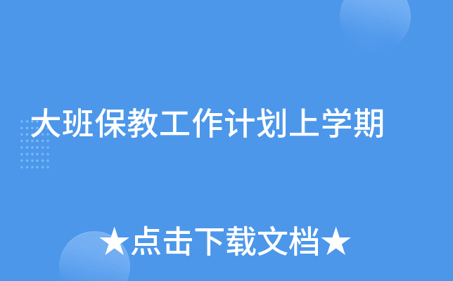 大班保教工作计划上开云kaiyun(中国)期