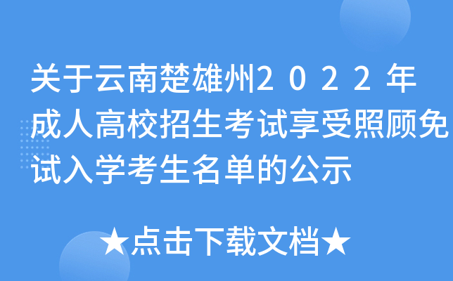 关于云南楚雄州2022年成人高校招生考试享受照顾免试入开云kaiyun(中国)考生名单的公示