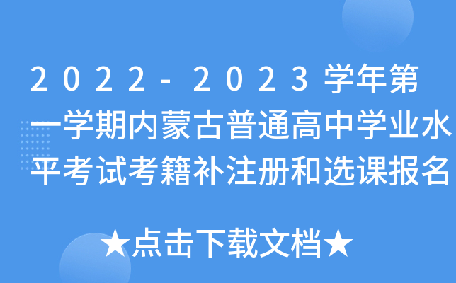 2022-2023W(xu)һW(xu)ڃ(ni)ɹͨЌW(xu)I(y)ˮƽԇa(b)ע(c)xn(bo)֪ͨ